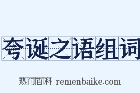 夸诞之语组词是什么意思的图片